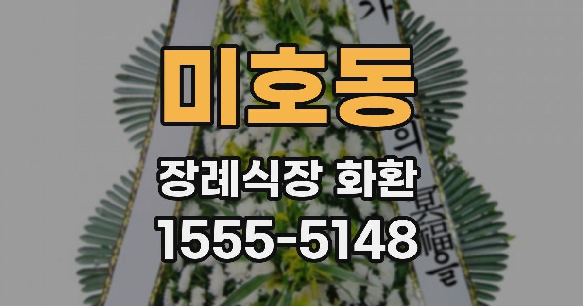 미호동 장례식장 화환