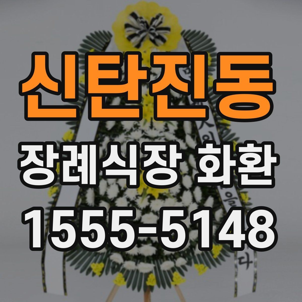 신탄진동 장례식장 화환 배송 시간대가 중요한 이유