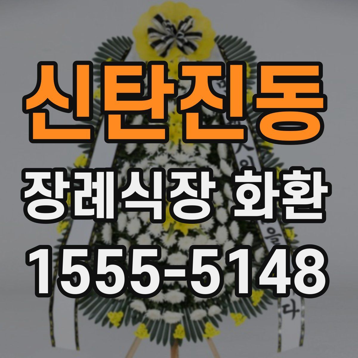 신탄진동 장례식장 화환