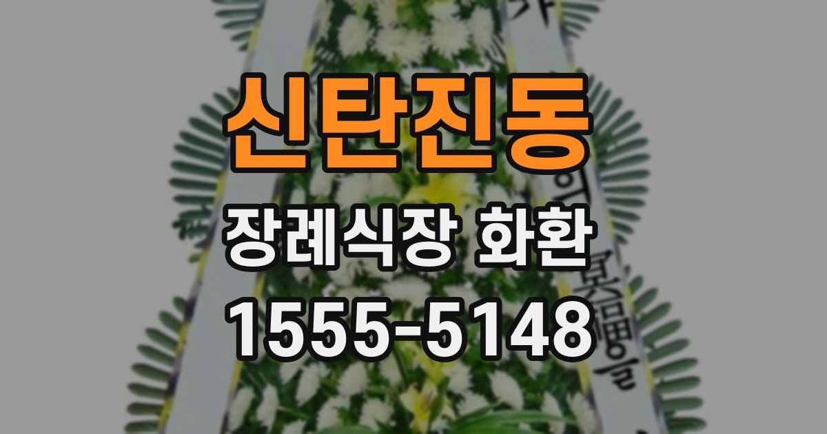 신탄진동 장례식장 화환