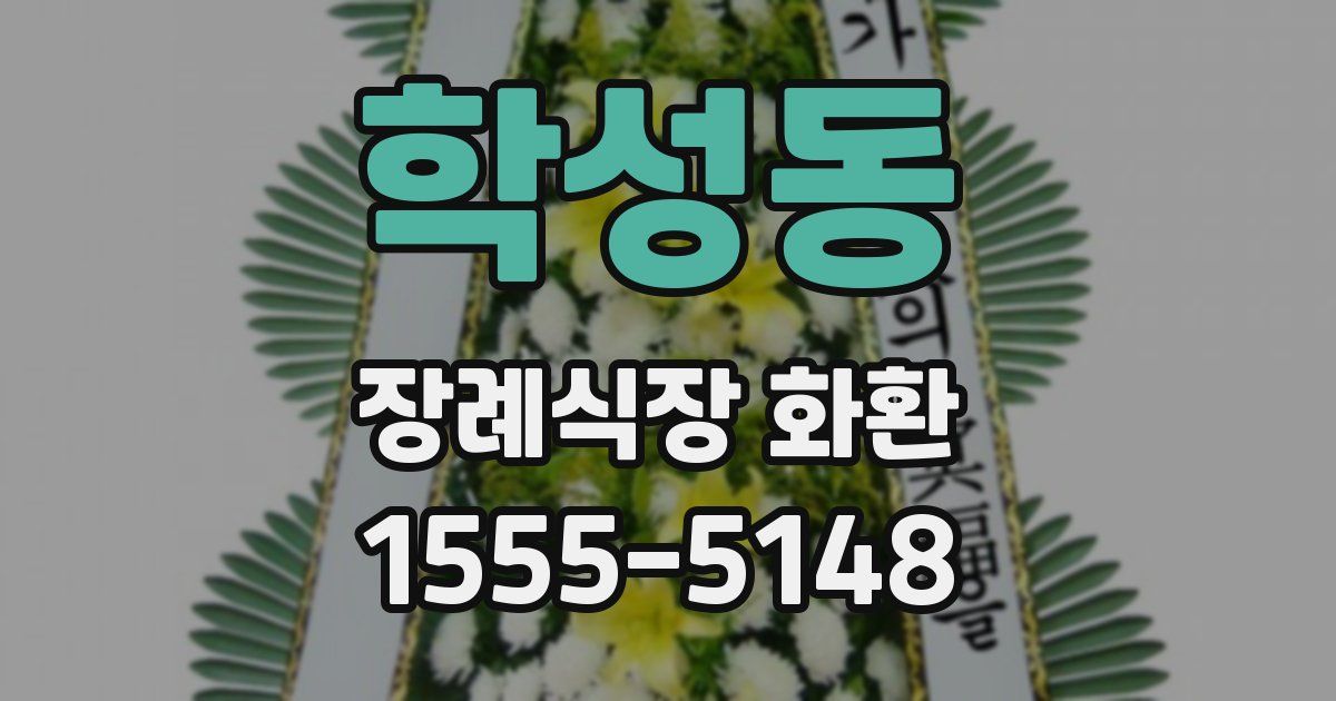 학성동 장례식장 화환