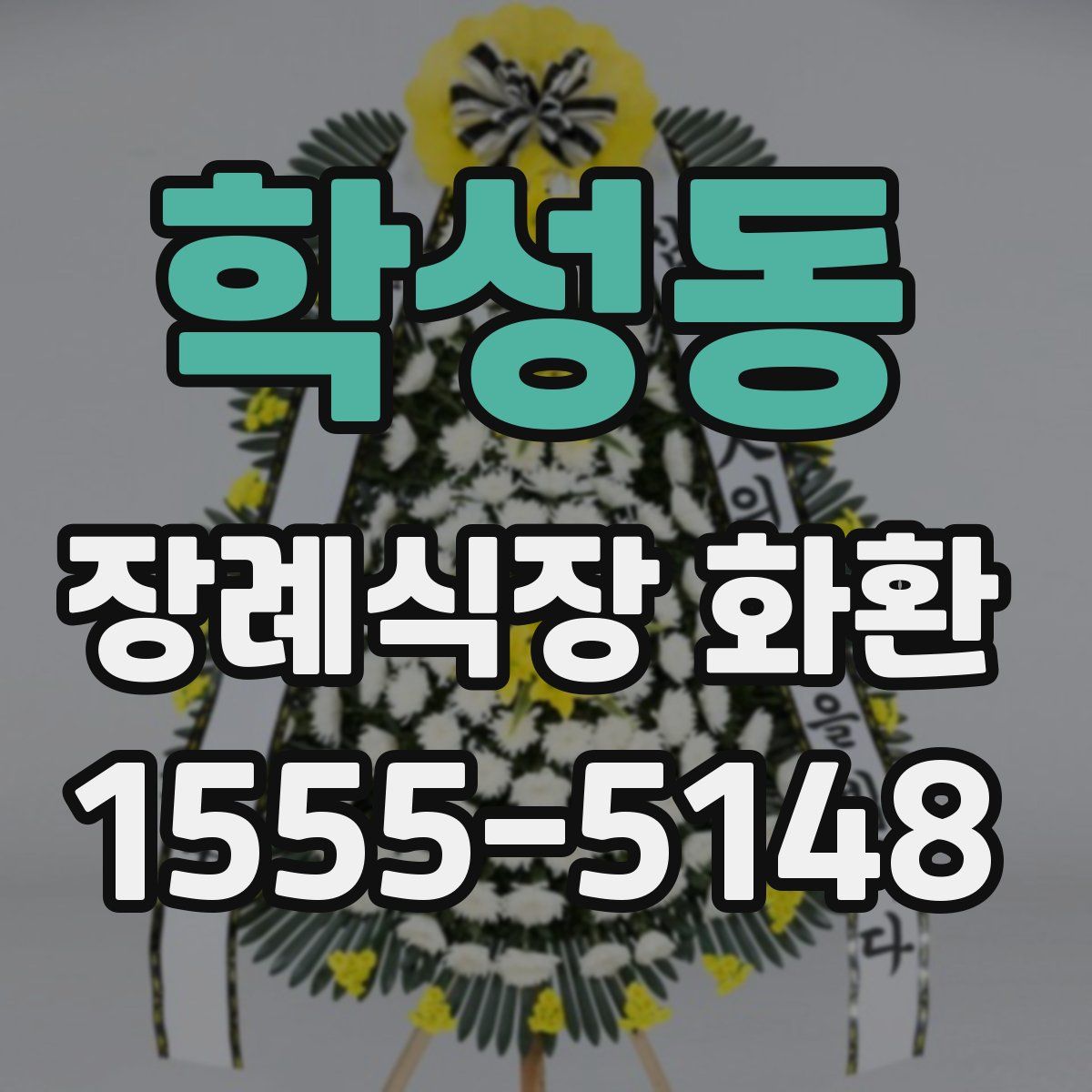 학성동 장례식장 화환