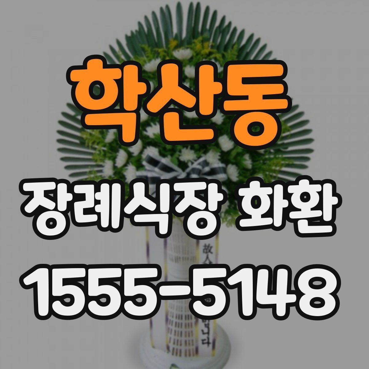 학산동 장례식장 화환 준비를 빠르게 마치는 체크포인트