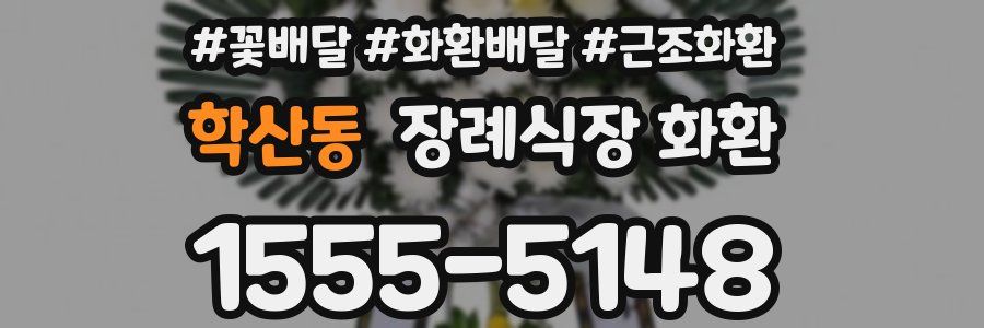 학산동 장례식장 화환