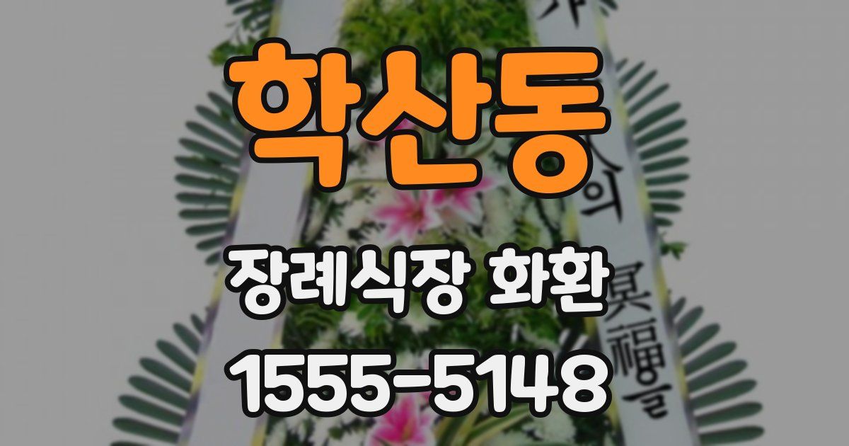 학산동 장례식장 화환