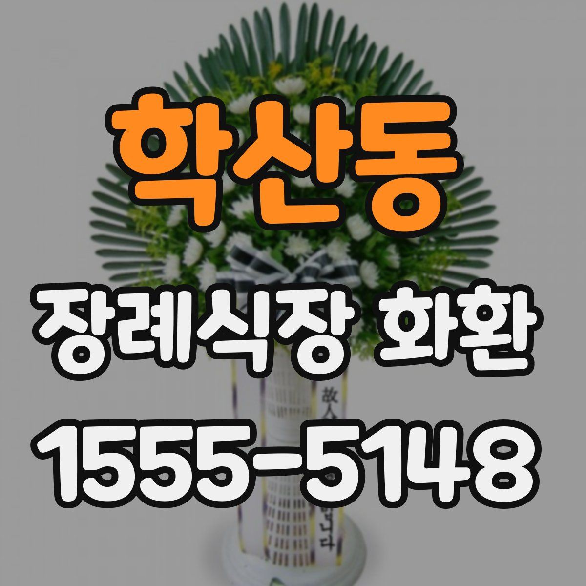학산동 장례식장 화환