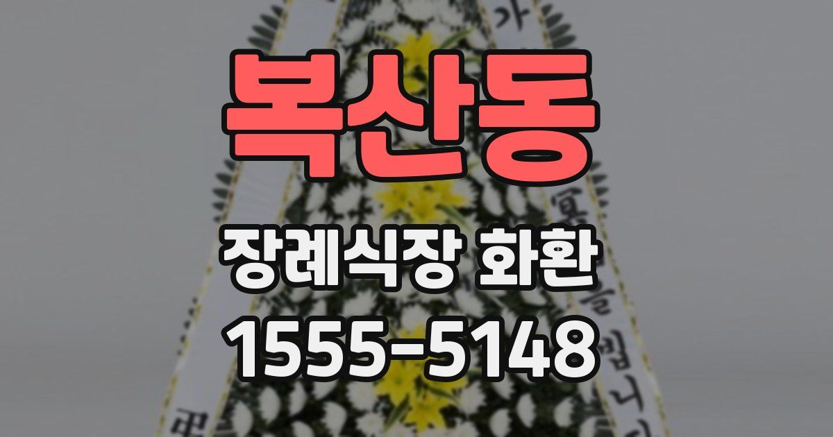 복산동 장례식장 화환
