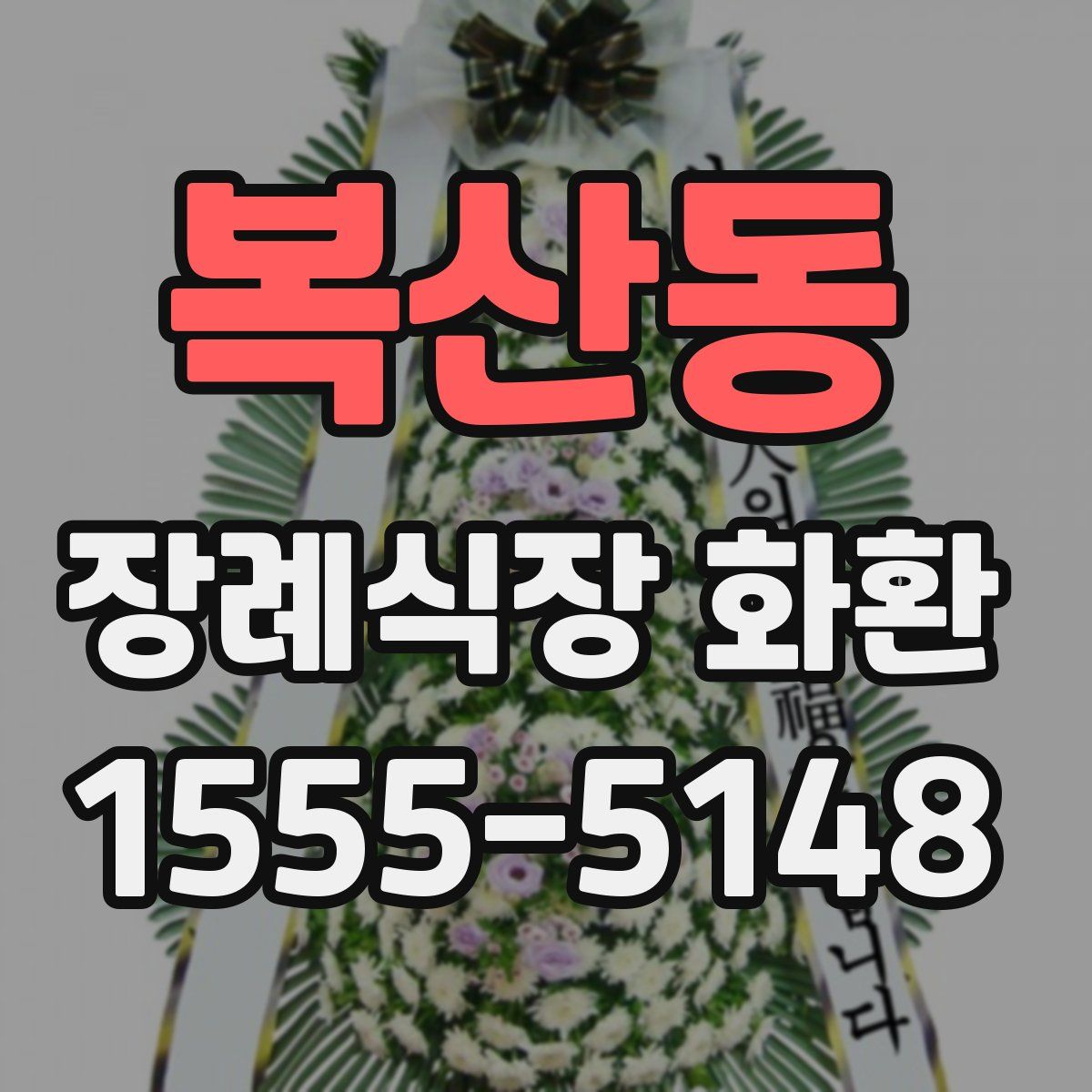 복산동 장례식장 화환