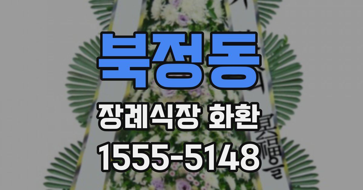 북정동 장례식장 화환