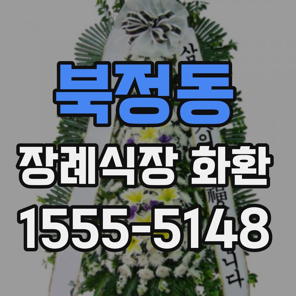 북정동 장례식장 화환