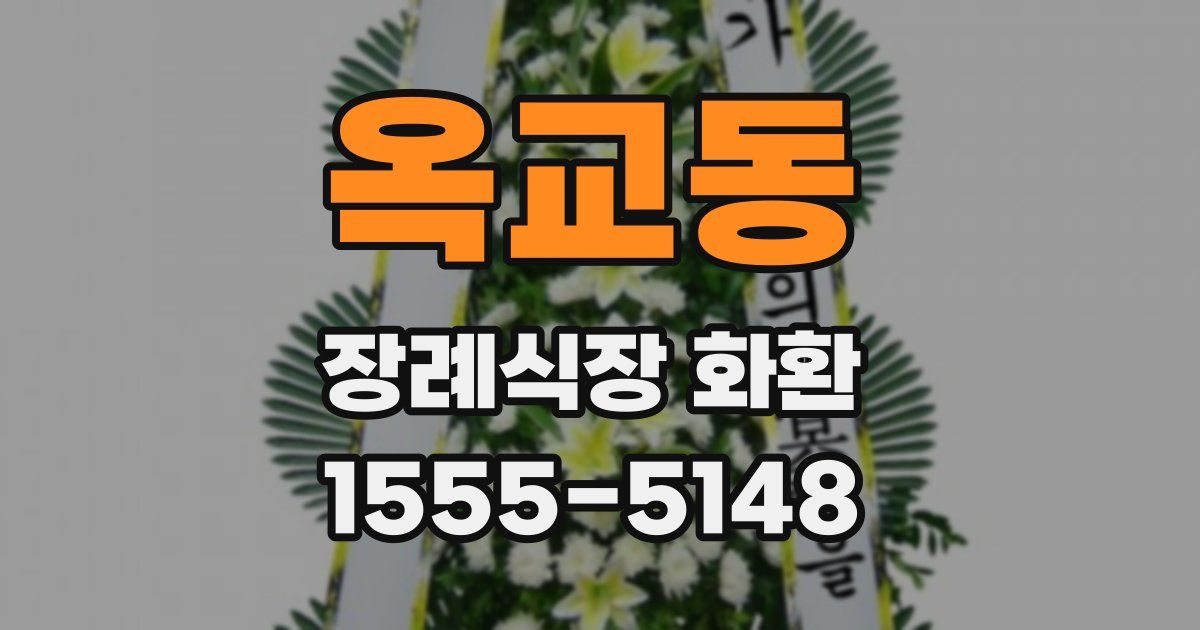 옥교동 장례식장 화환