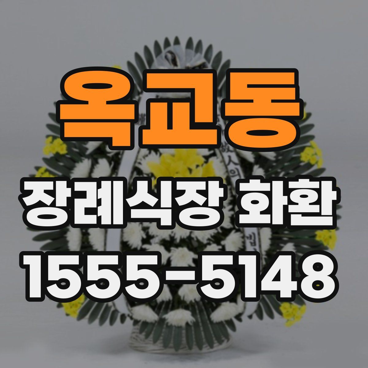 옥교동 장례식장 화환