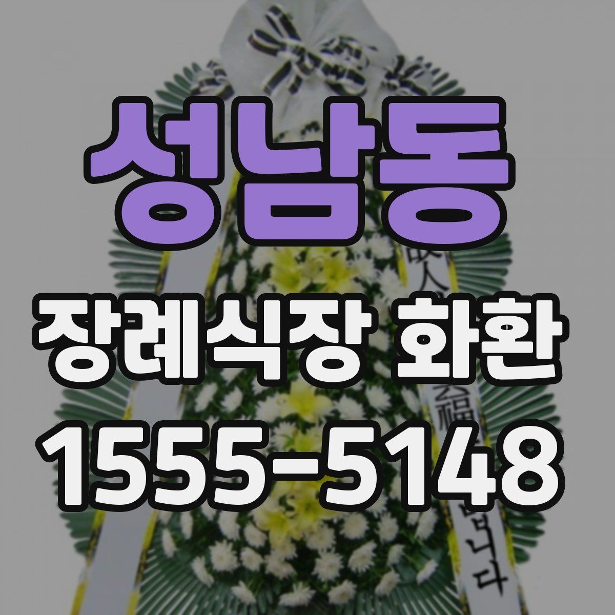 성남동 장례식장 화환 조문 상황에 맞는 색상과 디자인 고르기