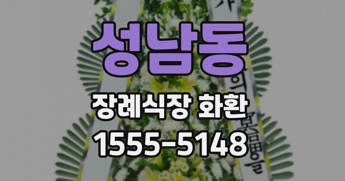 성남동 장례식장 화환
