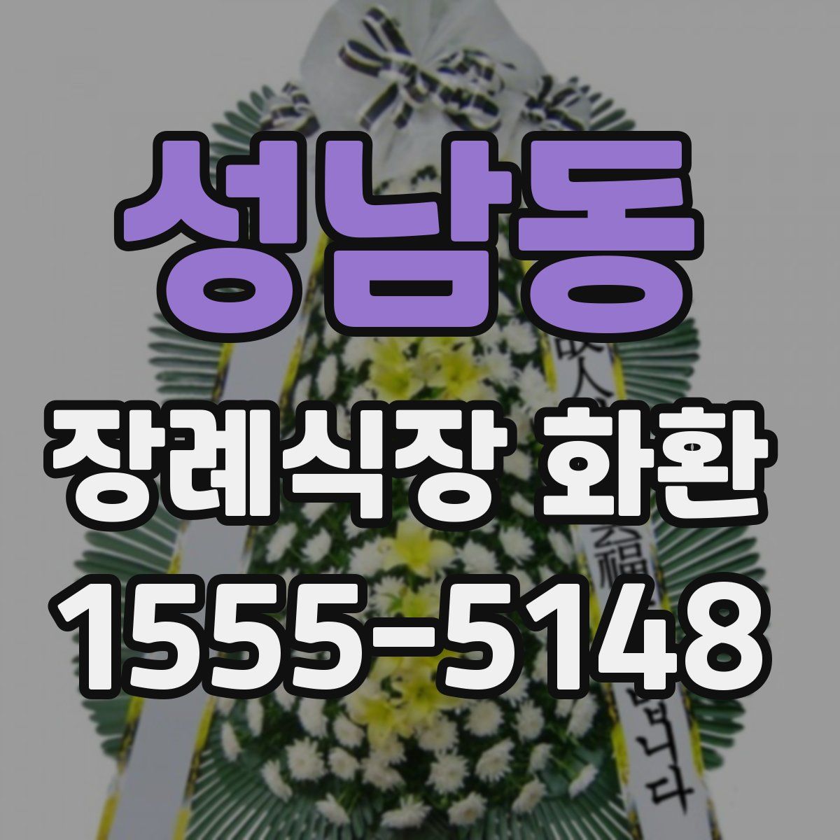 성남동 장례식장 화환