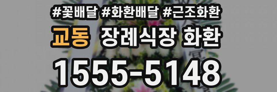 교동 장례식장 화환