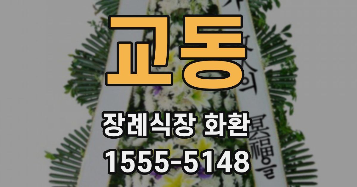 교동 장례식장 화환