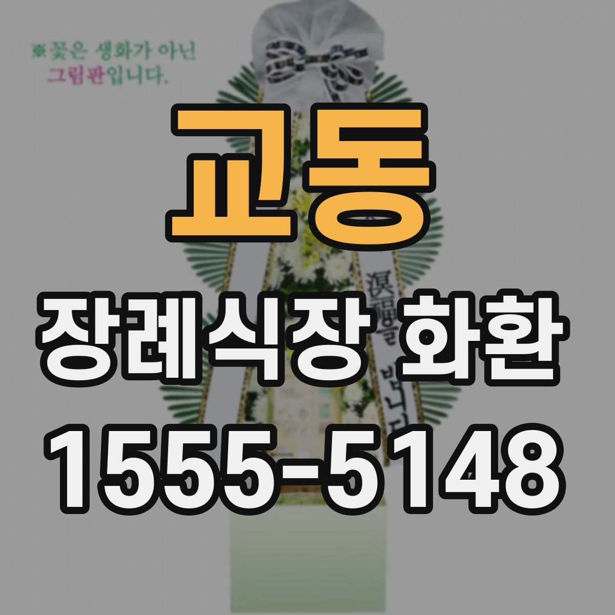 교동 장례식장 화환