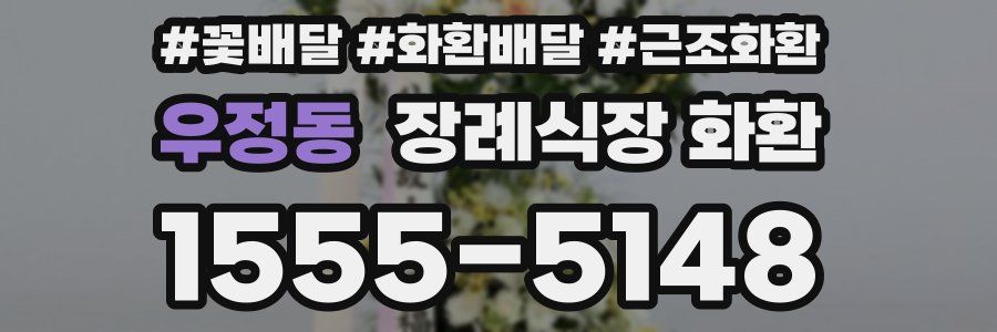 우정동 장례식장 화환