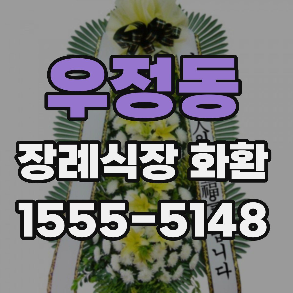 우정동 장례식장 화환