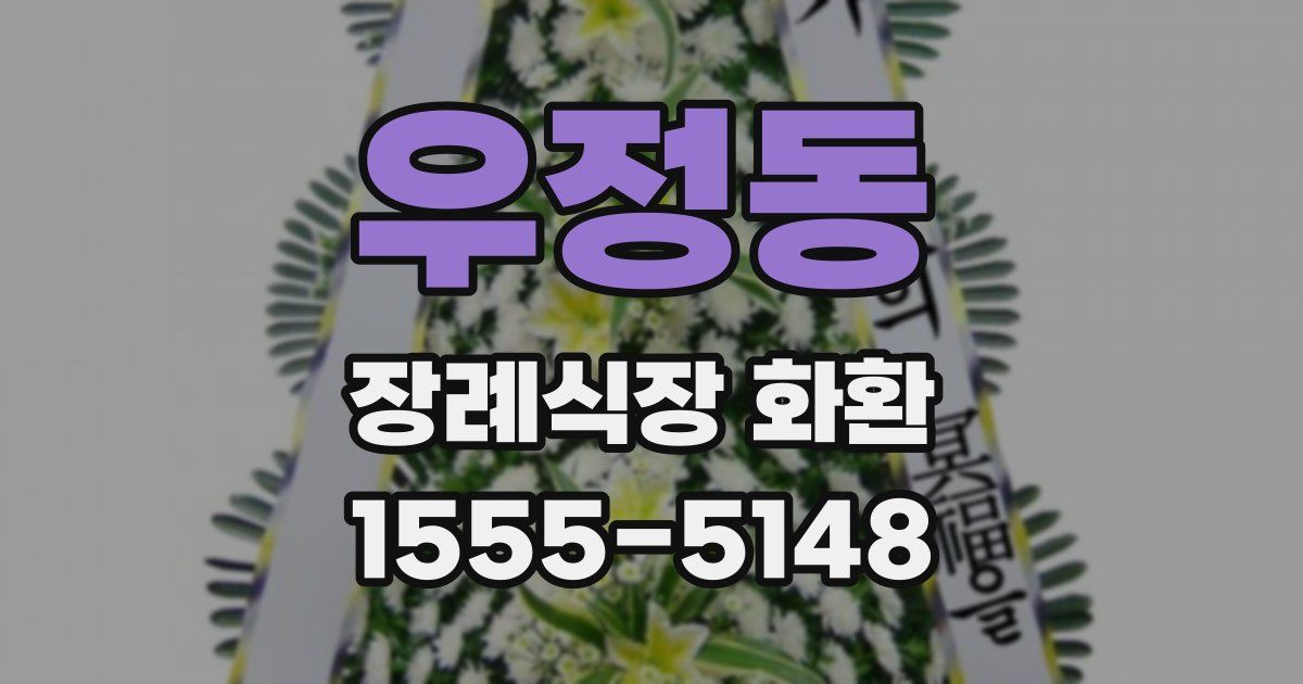 우정동 장례식장 화환