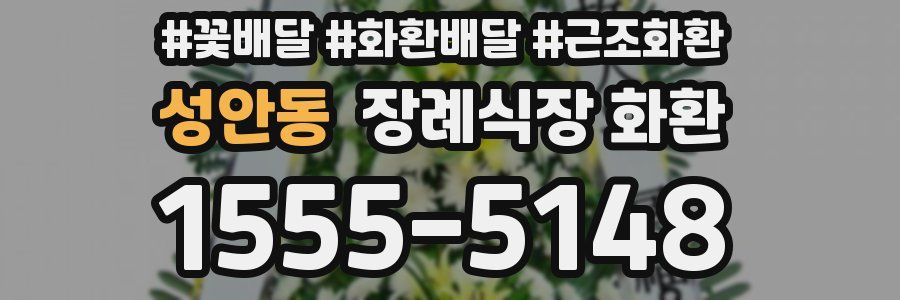 성안동 장례식장 화환