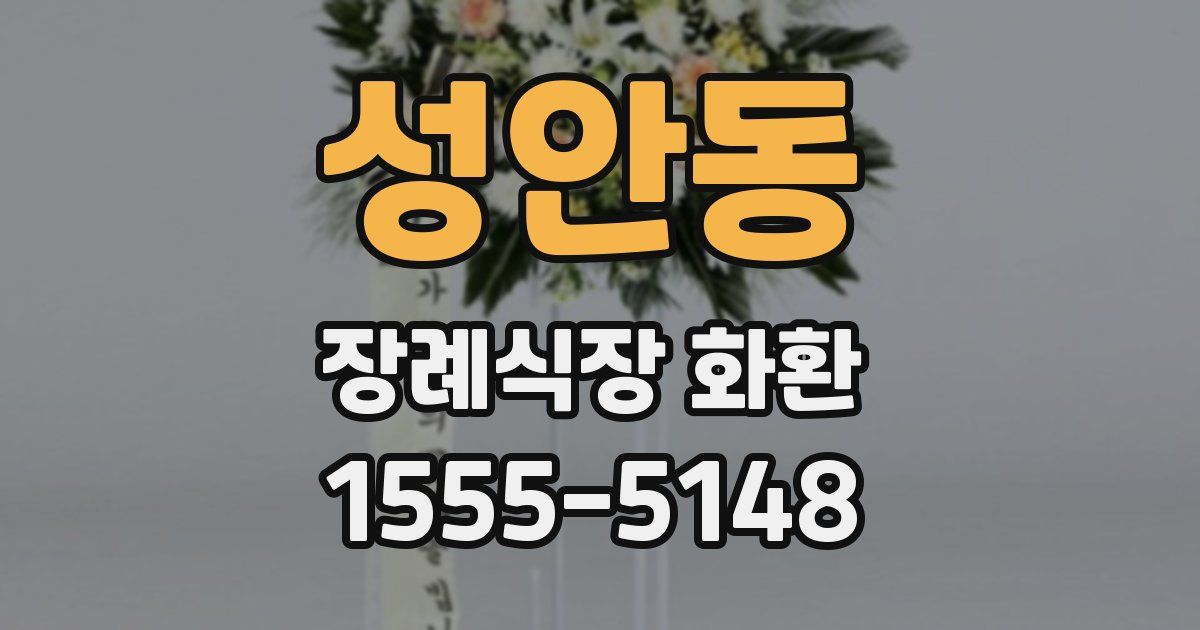 성안동 장례식장 화환