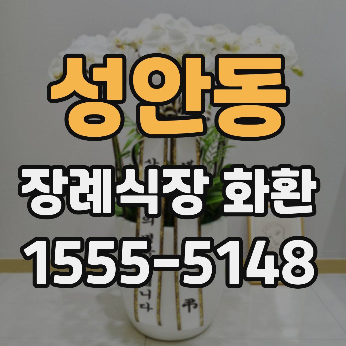 성안동 장례식장 화환