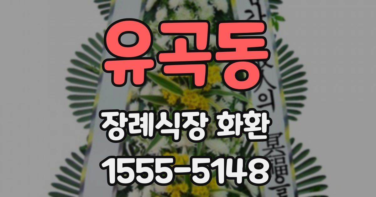 유곡동 장례식장 화환