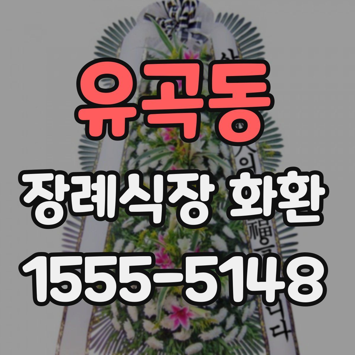 유곡동 장례식장 화환