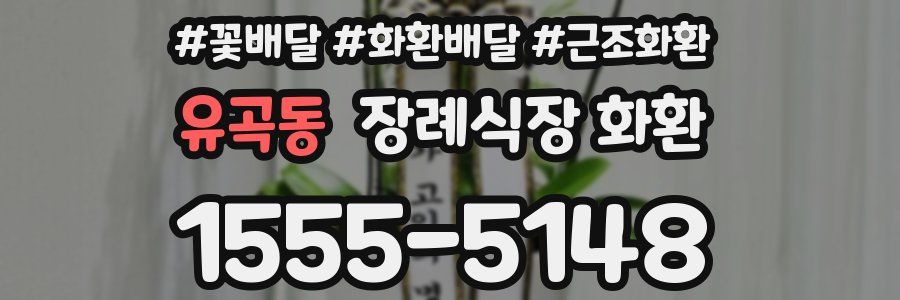 유곡동 장례식장 화환