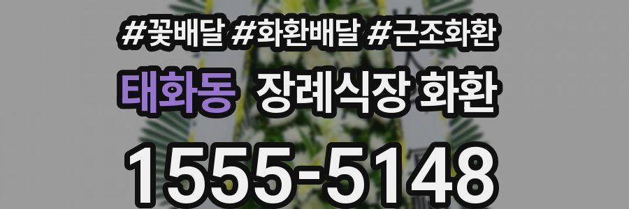 태화동 장례식장 화환