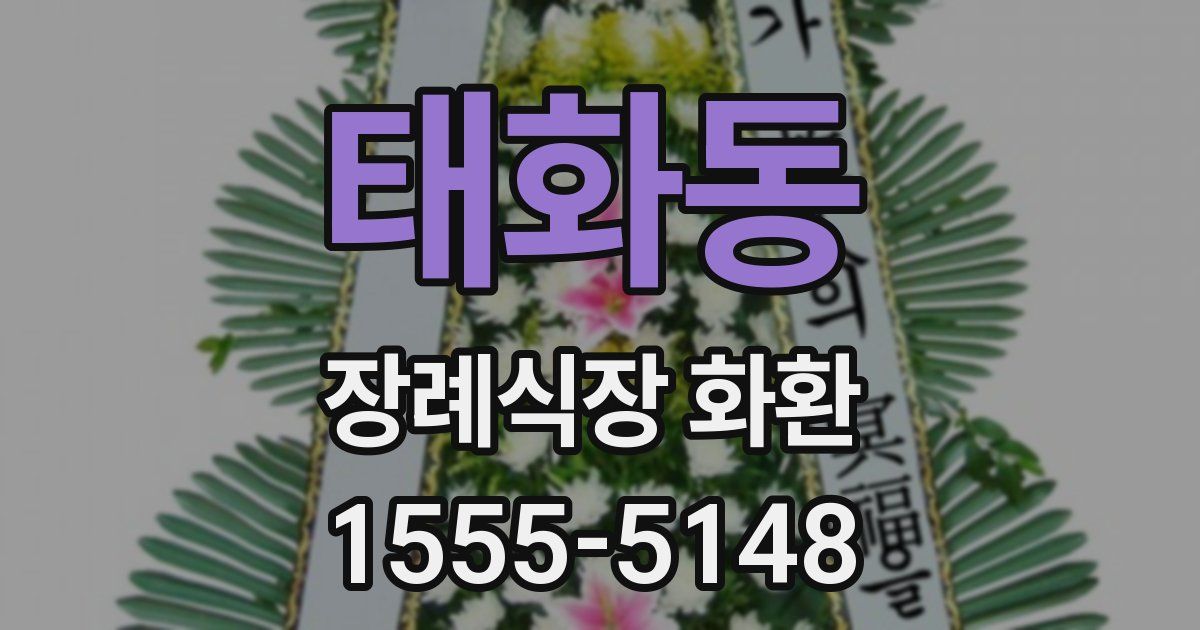 태화동 장례식장 화환