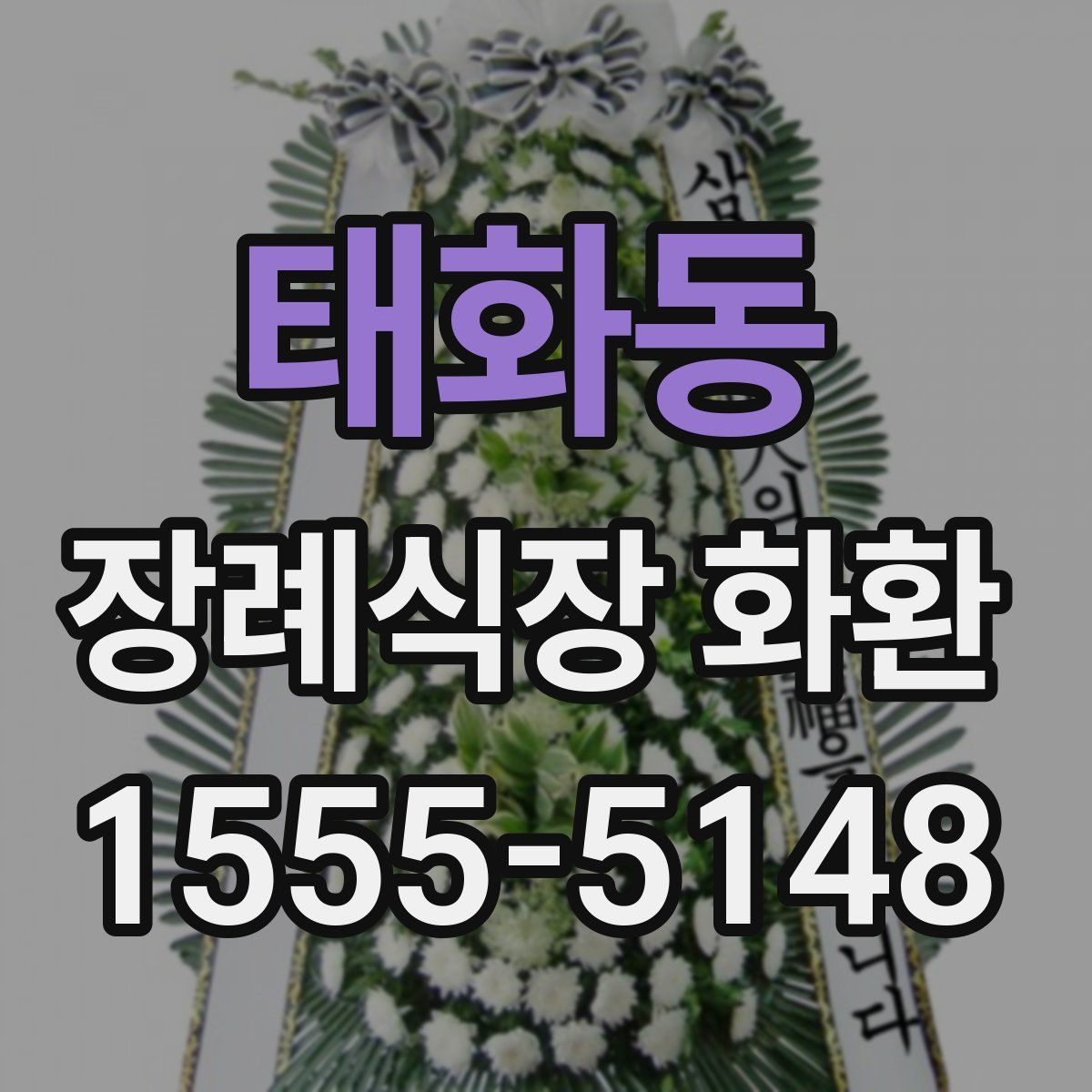 태화동 장례식장 화환