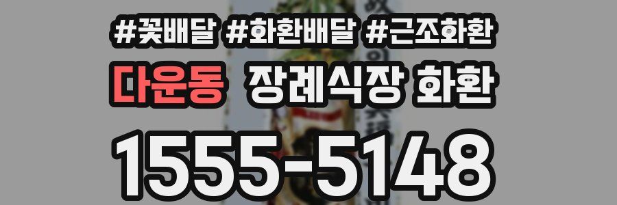 다운동 장례식장 화환