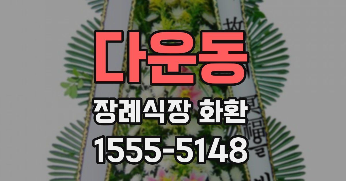 다운동 장례식장 화환