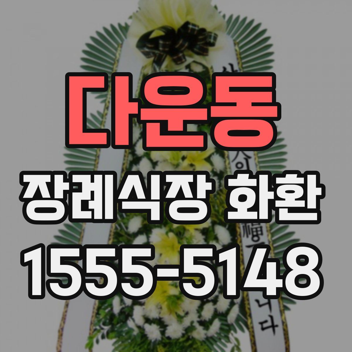 다운동 장례식장 화환