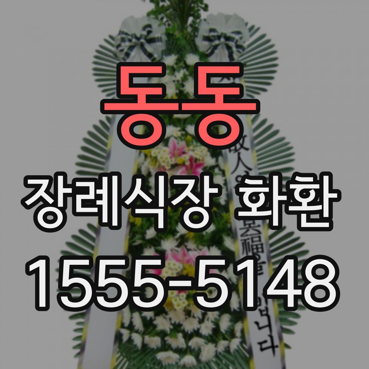 동동 장례식장 화환