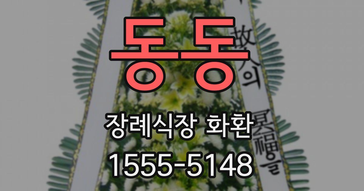 동동 장례식장 화환