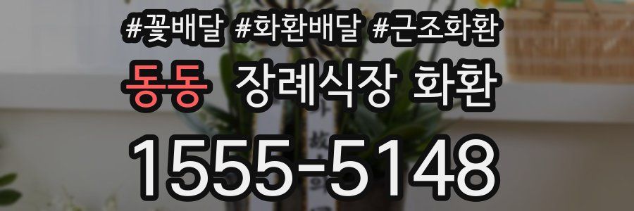 동동 장례식장 화환