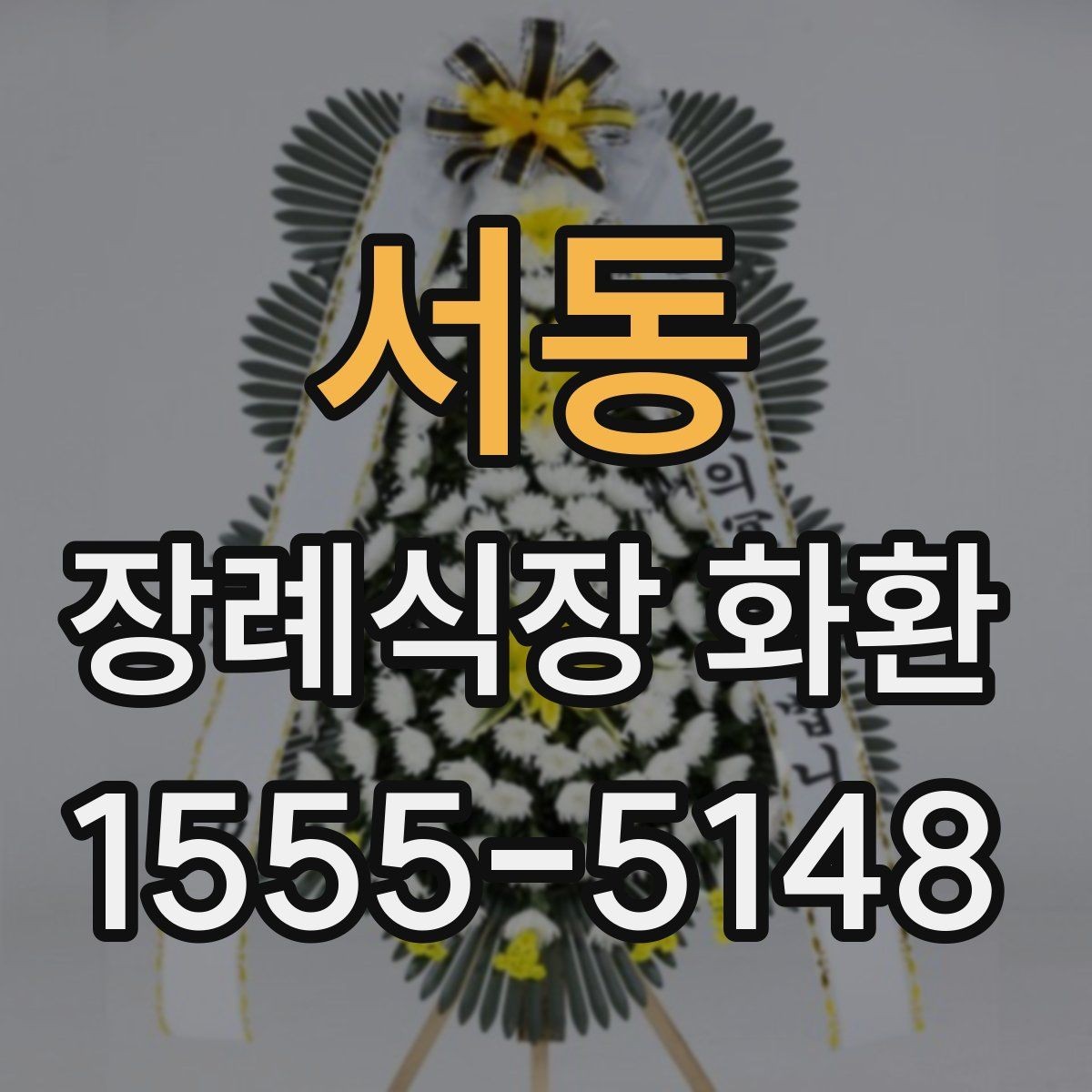 서동 장례식장 화환 정중한 문구와 배달 예절 함께 보기