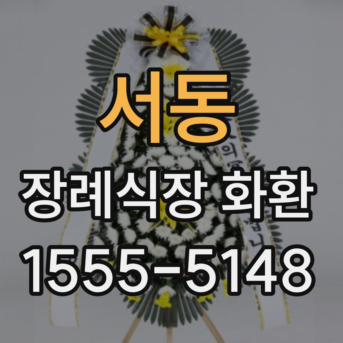 서동 장례식장 화환