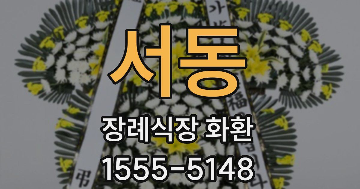 서동 장례식장 화환