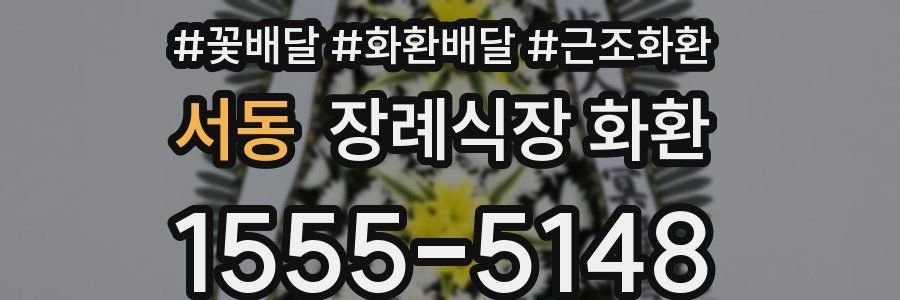서동 장례식장 화환