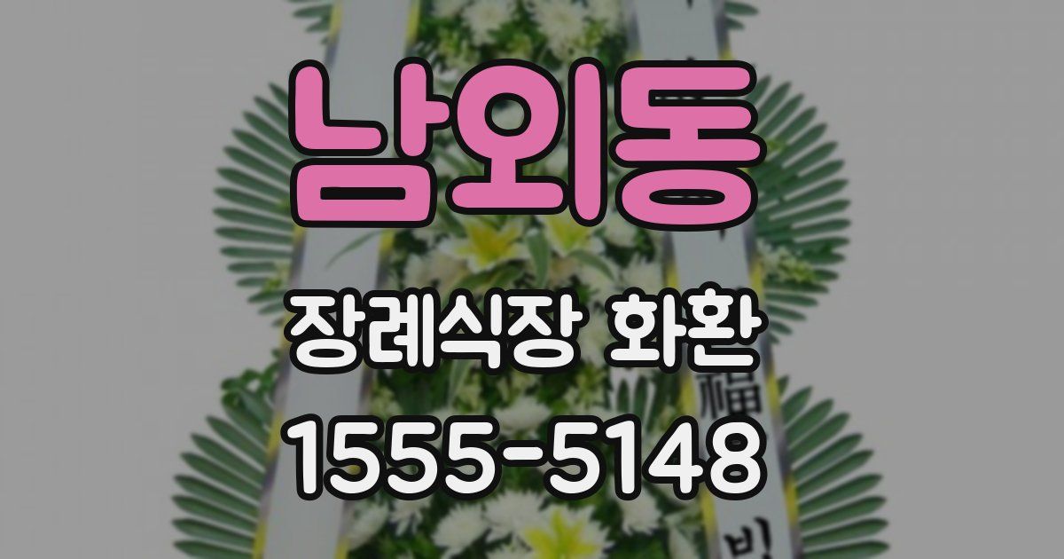 남외동 장례식장 화환