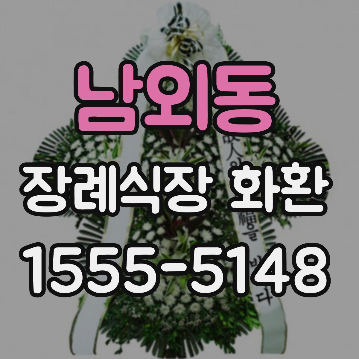 남외동 장례식장 화환