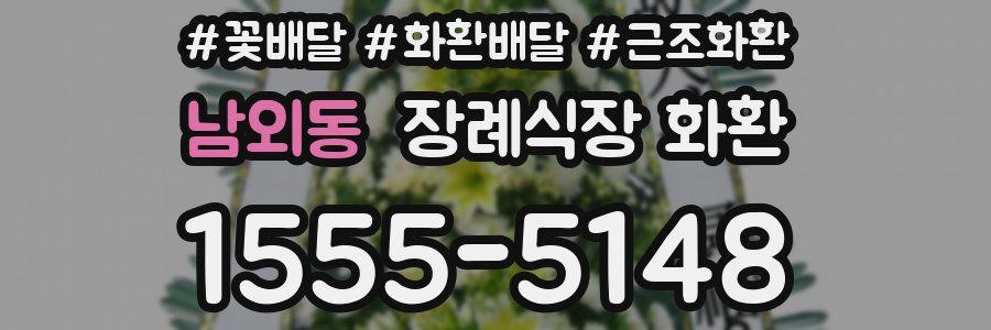 남외동 장례식장 화환