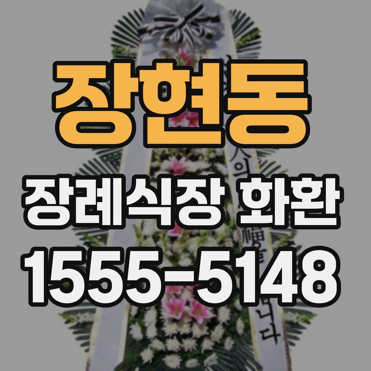 장현동 장례식장 화환 배달 요청 전에 확인할 기본 예절