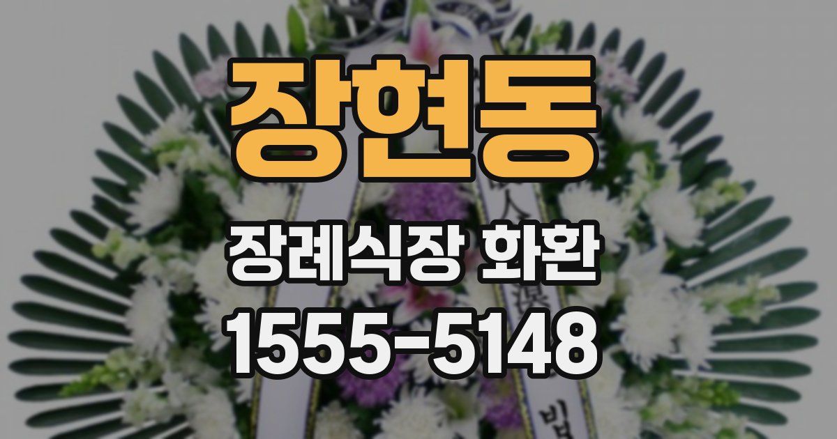 장현동 장례식장 화환