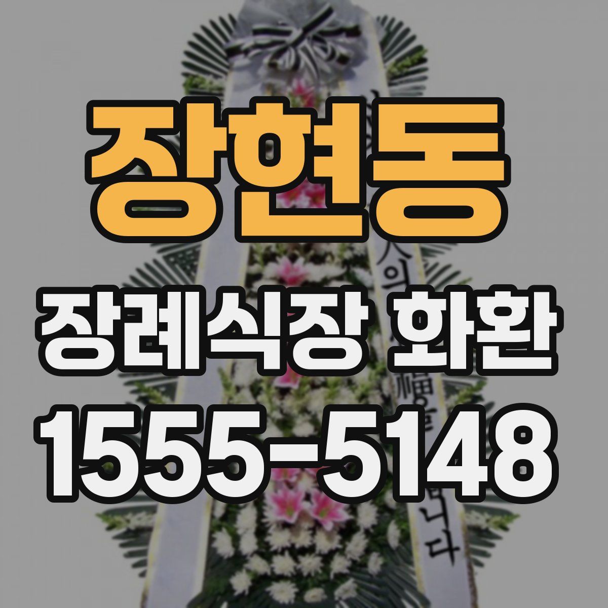 장현동 장례식장 화환